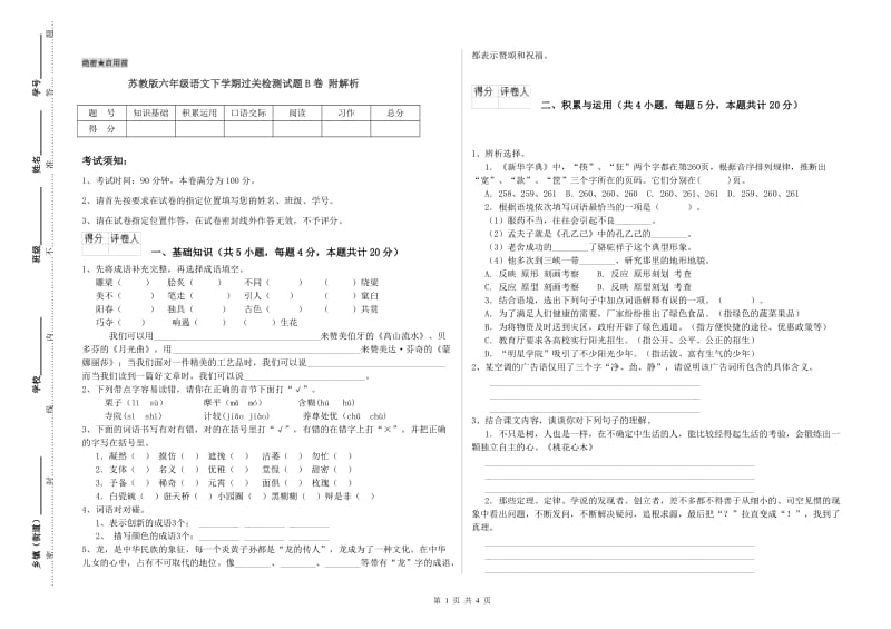 苏教版六年级语文下学期过关检测试题B卷 附解析.doc_第1页