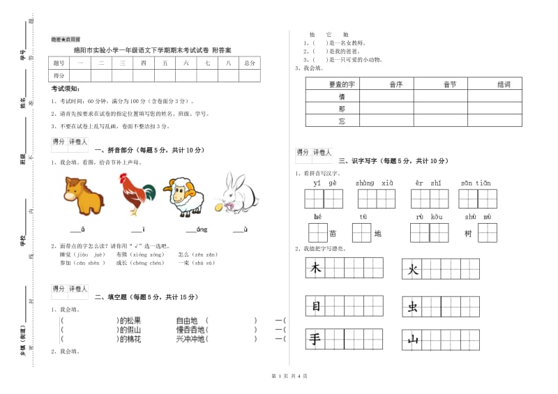 绵阳市实验小学一年级语文下学期期末考试试卷 附答案.doc_第1页