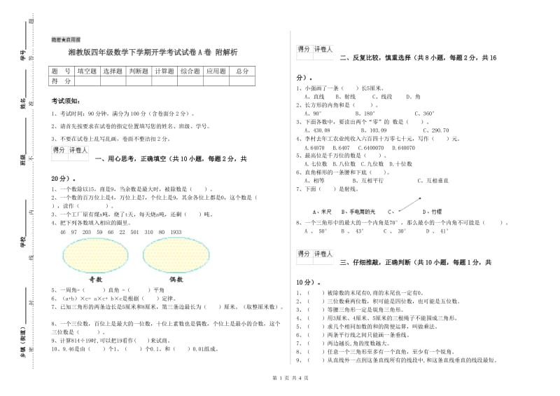 湘教版四年级数学下学期开学考试试卷A卷 附解析.doc_第1页