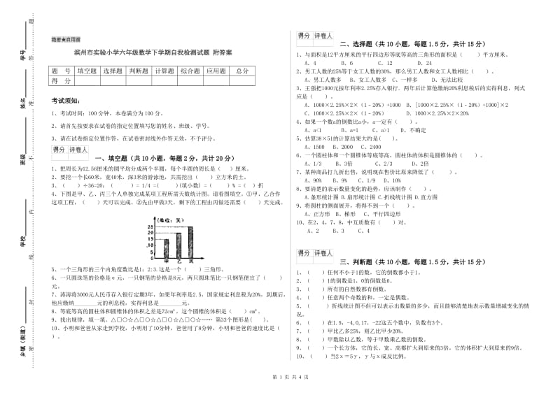 滨州市实验小学六年级数学下学期自我检测试题 附答案.doc_第1页