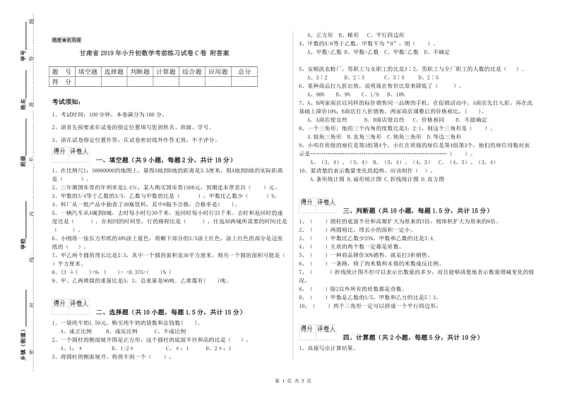 甘肃省2019年小升初数学考前练习试卷C卷 附答案.doc_第1页