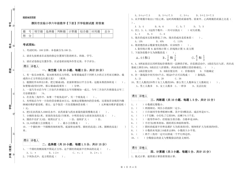 濮阳市实验小学六年级数学【下册】开学检测试题 附答案.doc_第1页