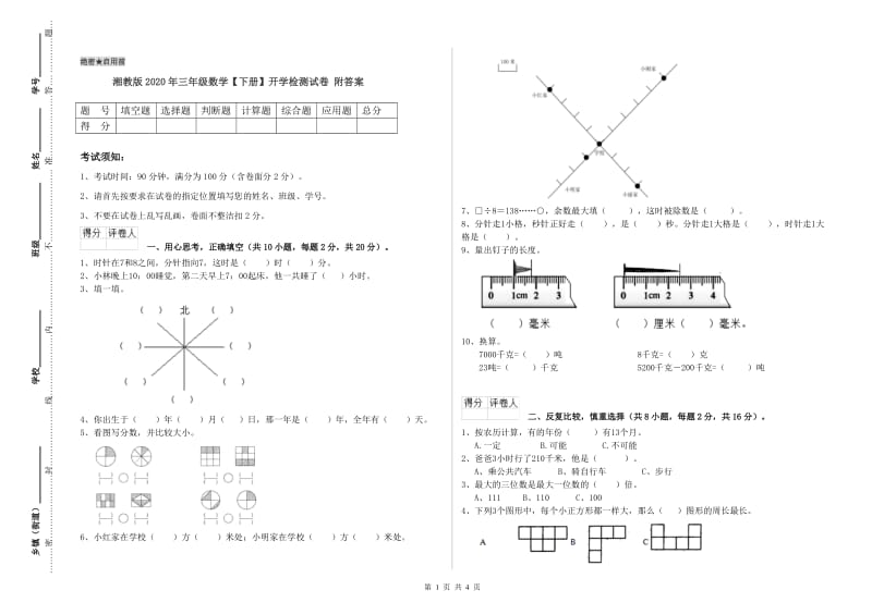 湘教版2020年三年级数学【下册】开学检测试卷 附答案.doc_第1页