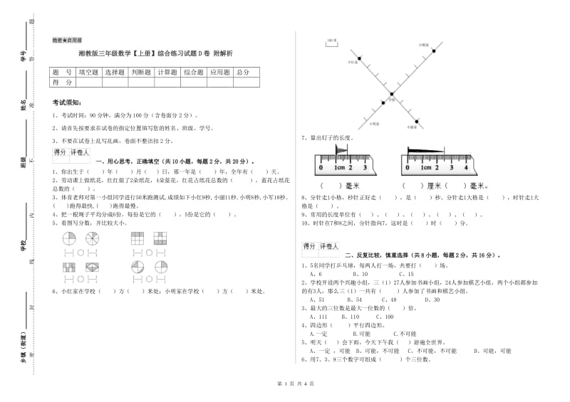 湘教版三年级数学【上册】综合练习试题D卷 附解析.doc_第1页