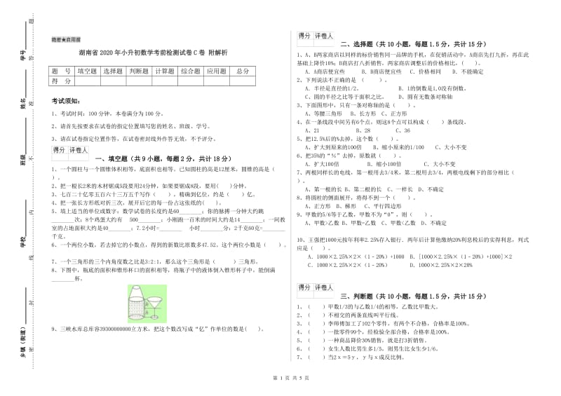 湖南省2020年小升初数学考前检测试卷C卷 附解析.doc_第1页