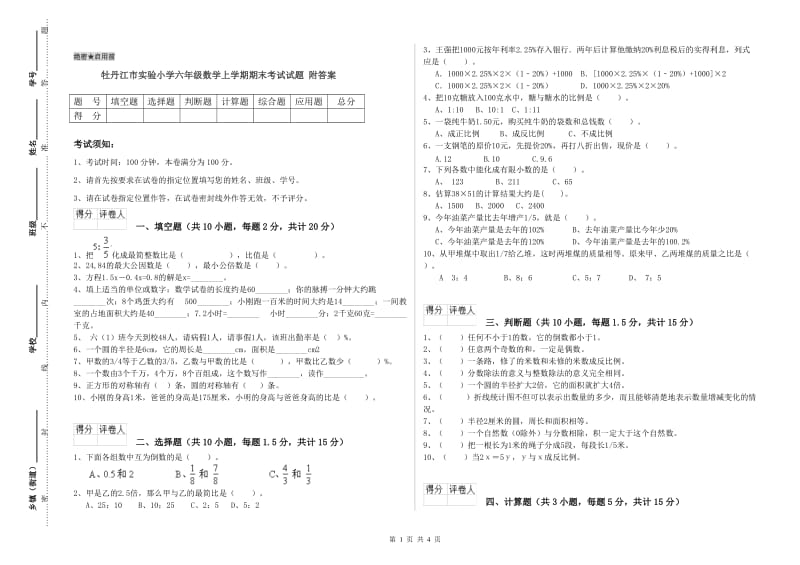 牡丹江市实验小学六年级数学上学期期末考试试题 附答案.doc_第1页