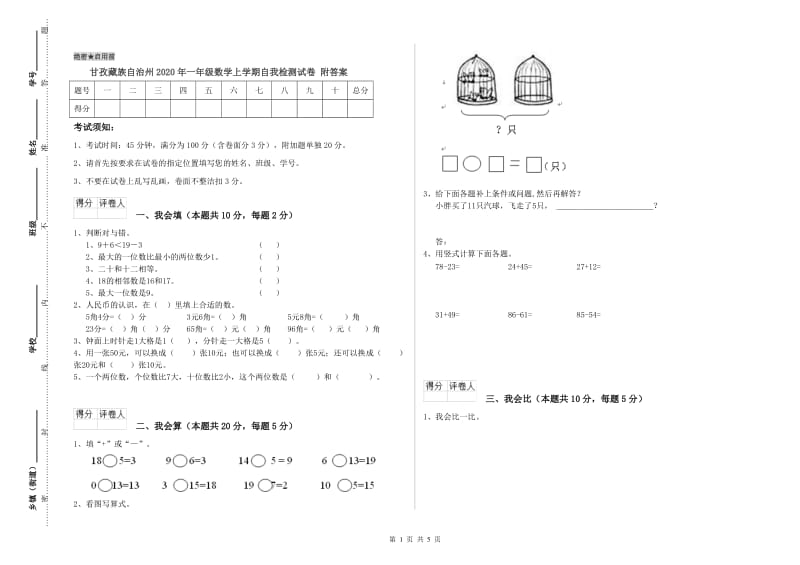 甘孜藏族自治州2020年一年级数学上学期自我检测试卷 附答案.doc_第1页