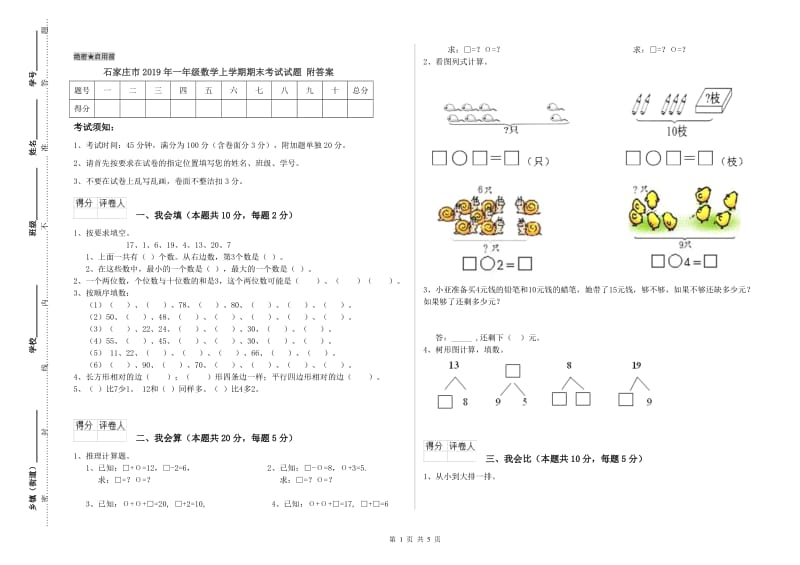 石家庄市2019年一年级数学上学期期末考试试题 附答案.doc_第1页