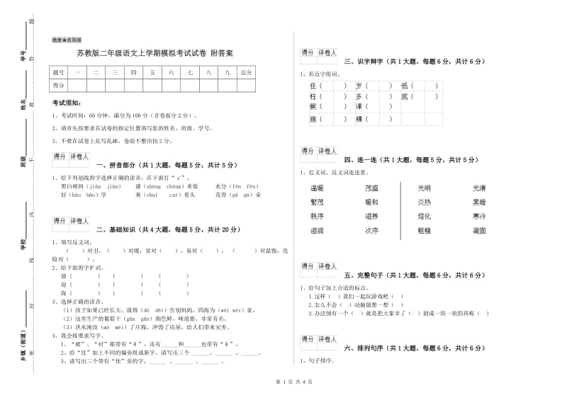 苏教版二年级语文上学期模拟考试试卷 附答案.doc_第1页