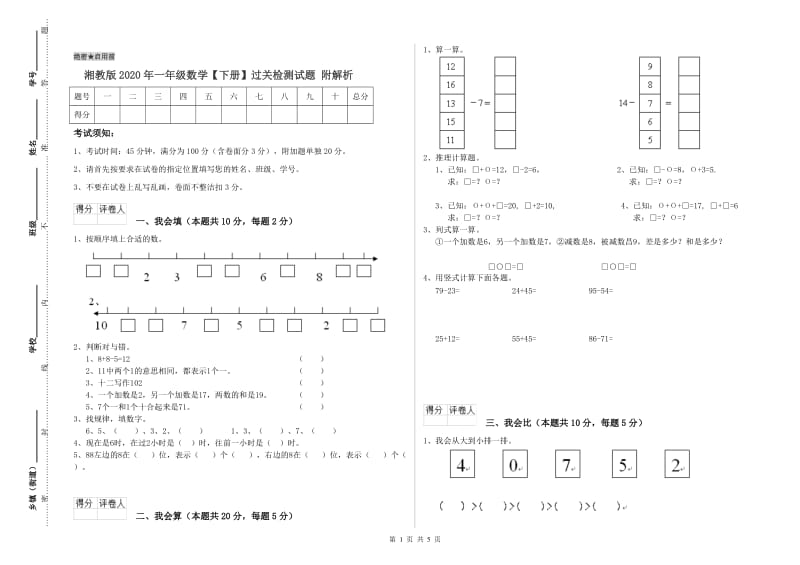 湘教版2020年一年级数学【下册】过关检测试题 附解析.doc_第1页