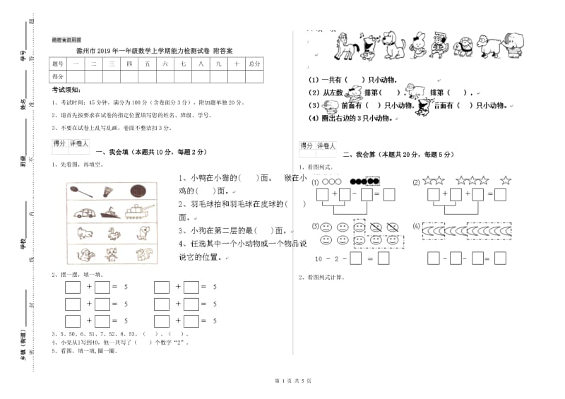 滁州市2019年一年级数学上学期能力检测试卷 附答案.doc_第1页