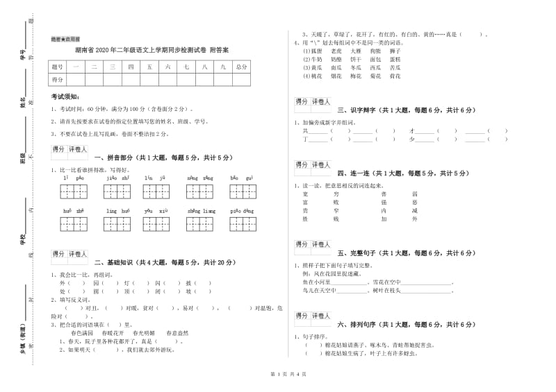 湖南省2020年二年级语文上学期同步检测试卷 附答案.doc_第1页