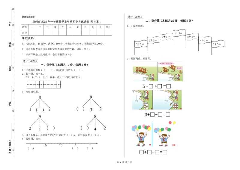 荆州市2020年一年级数学上学期期中考试试卷 附答案.doc_第1页