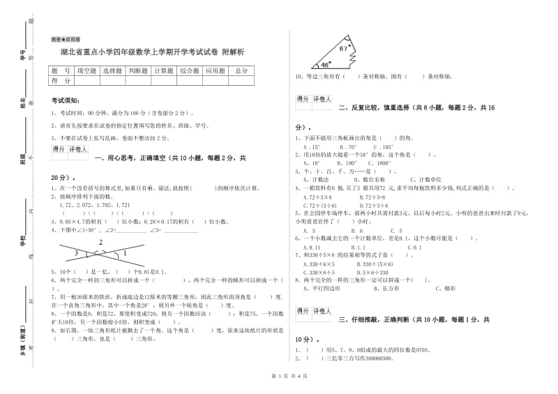 湖北省重点小学四年级数学上学期开学考试试卷 附解析.doc_第1页