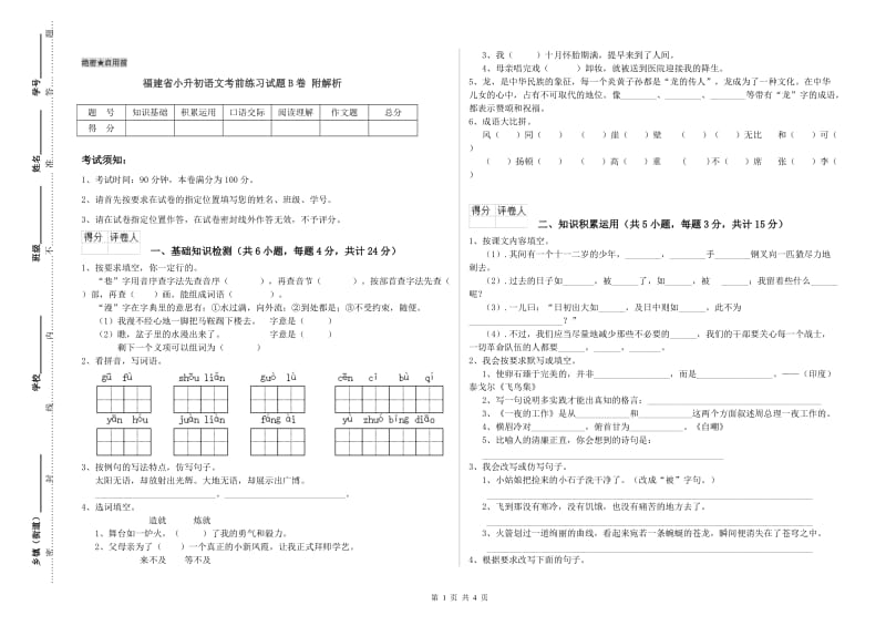 福建省小升初语文考前练习试题B卷 附解析.doc_第1页