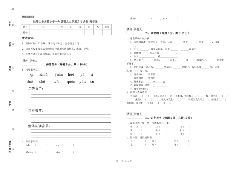 牡丹江市实验小学一年级语文上学期月考试卷 附答案.doc_第1页