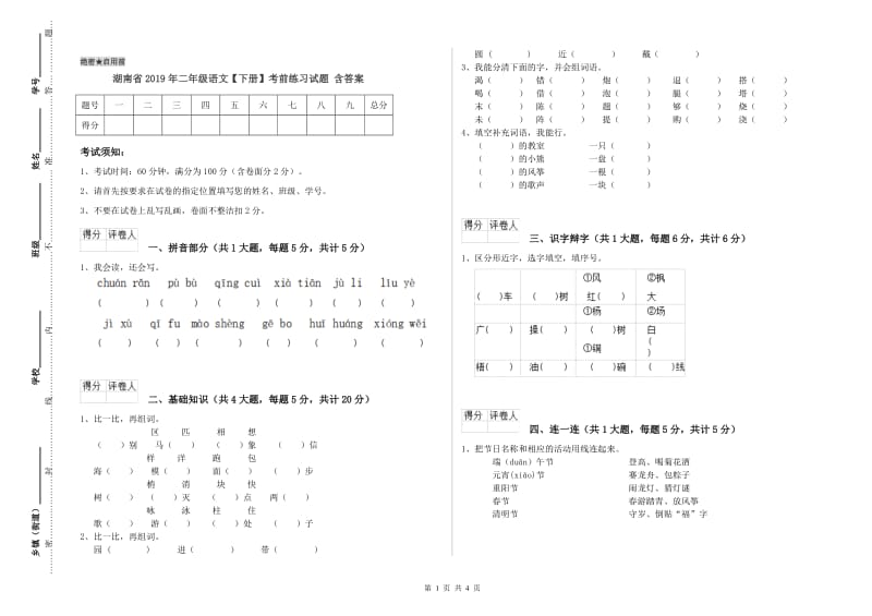 湖南省2019年二年级语文【下册】考前练习试题 含答案.doc_第1页