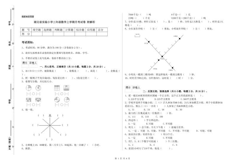 湖北省实验小学三年级数学上学期月考试卷 附解析.doc_第1页