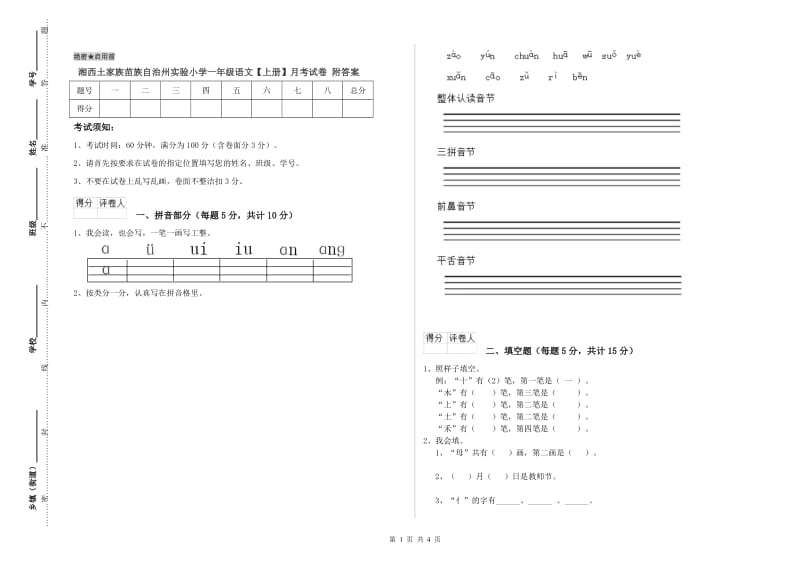 湘西土家族苗族自治州实验小学一年级语文【上册】月考试卷 附答案.doc_第1页