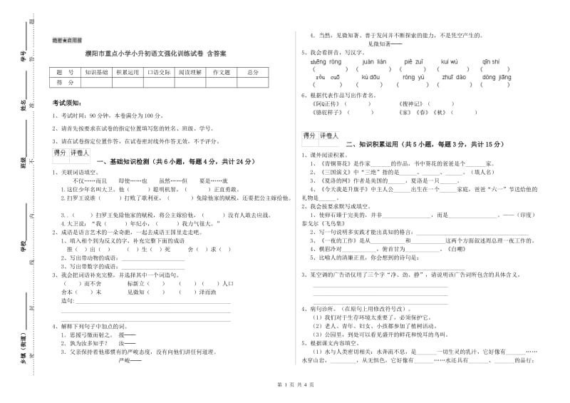 濮阳市重点小学小升初语文强化训练试卷 含答案.doc_第1页