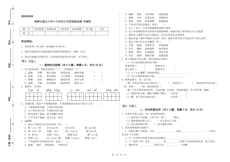 湘潭市重点小学小升初语文考前检测试题 附解析.doc_第1页