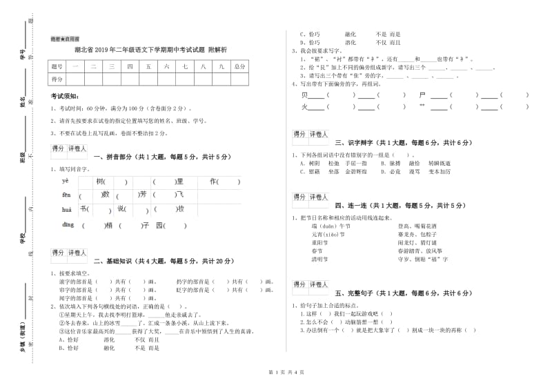 湖北省2019年二年级语文下学期期中考试试题 附解析.doc_第1页