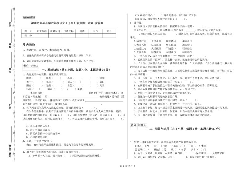 滁州市实验小学六年级语文【下册】能力提升试题 含答案.doc_第1页