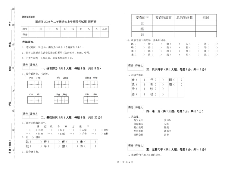 湖南省2019年二年级语文上学期月考试题 附解析.doc_第1页