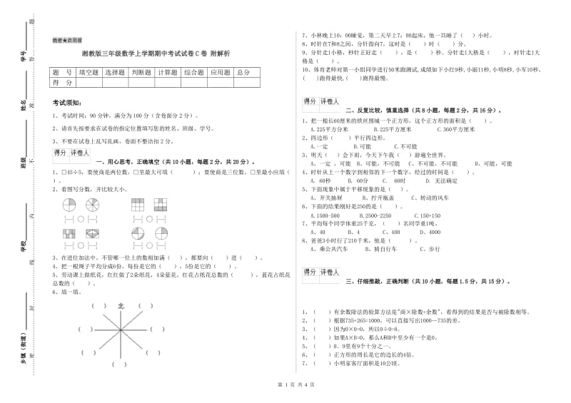 湘教版三年级数学上学期期中考试试卷C卷 附解析.doc_第1页