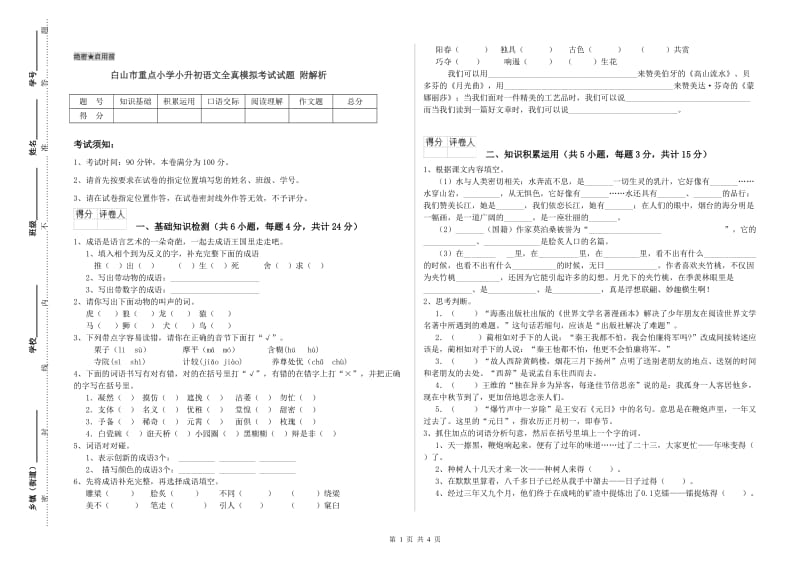 白山市重点小学小升初语文全真模拟考试试题 附解析.doc_第1页