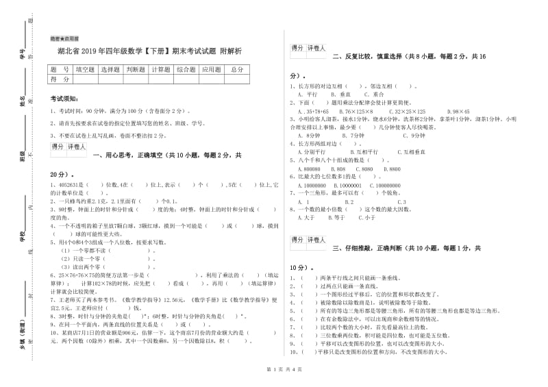 湖北省2019年四年级数学【下册】期末考试试题 附解析.doc_第1页