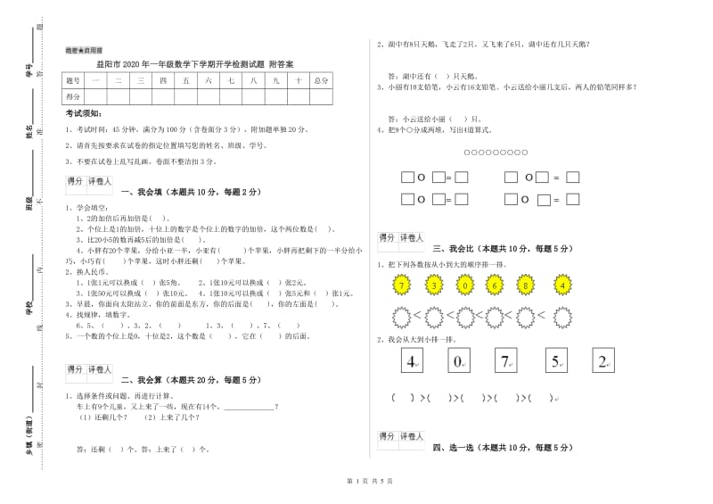 益阳市2020年一年级数学下学期开学检测试题 附答案.doc_第1页