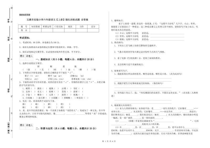 玉溪市实验小学六年级语文【上册】强化训练试题 含答案.doc_第1页