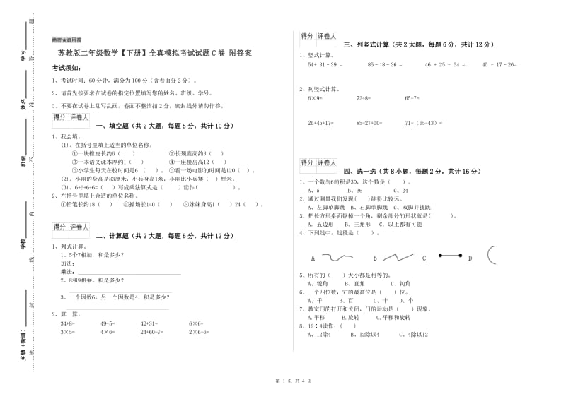 苏教版二年级数学【下册】全真模拟考试试题C卷 附答案.doc_第1页