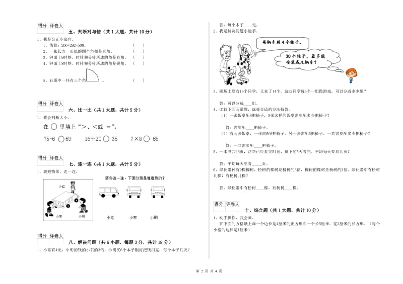 苏教版二年级数学【下册】全真模拟考试试题C卷 附答案.doc_第2页