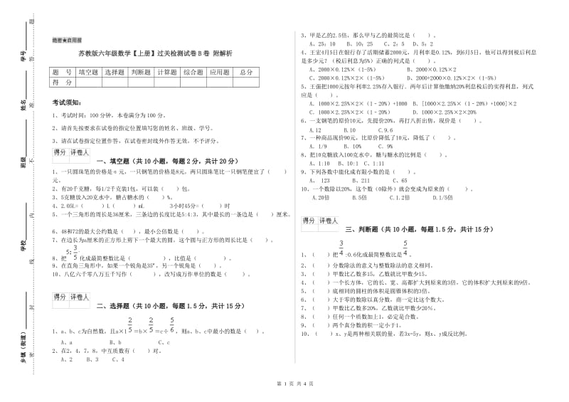 苏教版六年级数学【上册】过关检测试卷B卷 附解析.doc_第1页