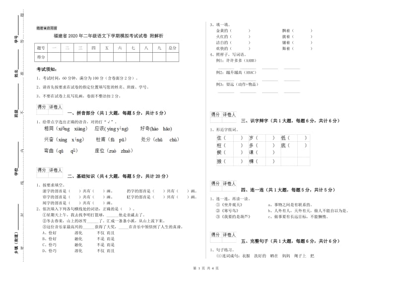 福建省2020年二年级语文下学期模拟考试试卷 附解析.doc_第1页