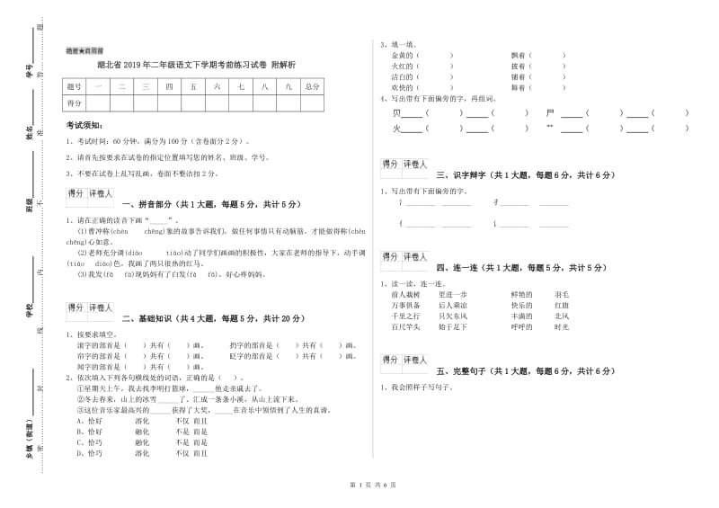 湖北省2019年二年级语文下学期考前练习试卷 附解析.doc_第1页