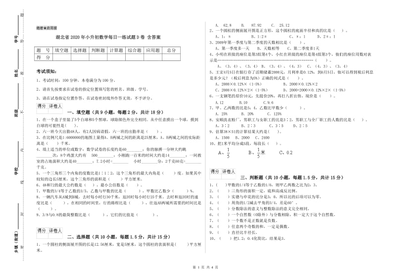 湖北省2020年小升初数学每日一练试题D卷 含答案.doc_第1页