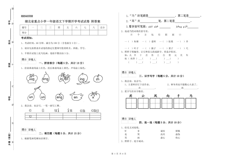 湖北省重点小学一年级语文下学期开学考试试卷 附答案.doc_第1页