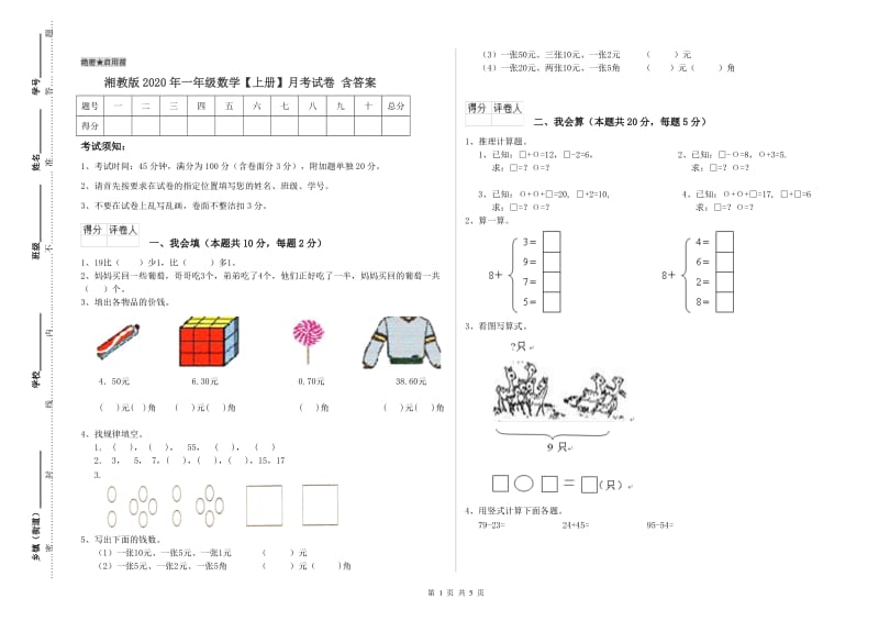 湘教版2020年一年级数学【上册】月考试卷 含答案.doc_第1页