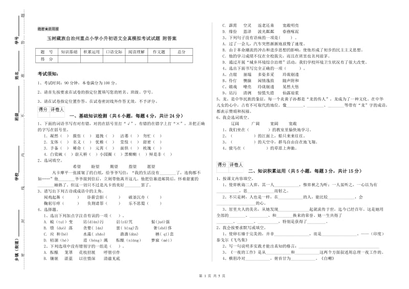 玉树藏族自治州重点小学小升初语文全真模拟考试试题 附答案.doc_第1页