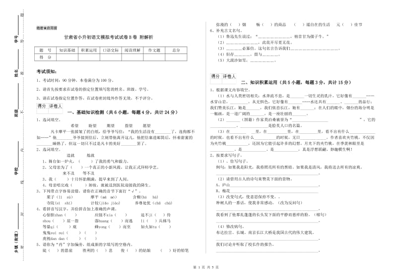 甘肃省小升初语文模拟考试试卷B卷 附解析.doc_第1页