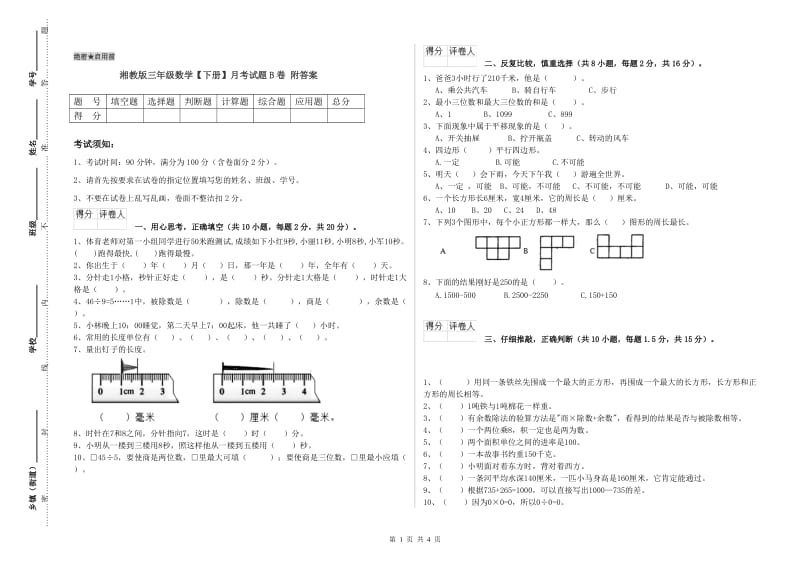 湘教版三年级数学【下册】月考试题B卷 附答案.doc_第1页