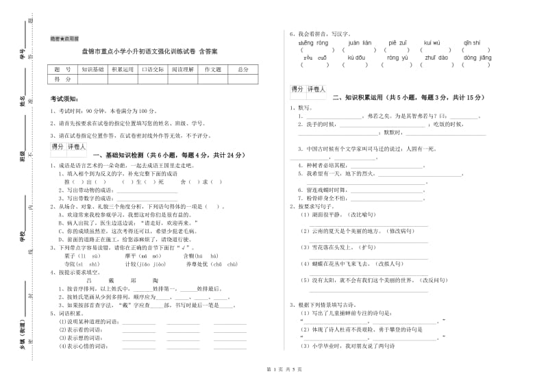 盘锦市重点小学小升初语文强化训练试卷 含答案.doc_第1页