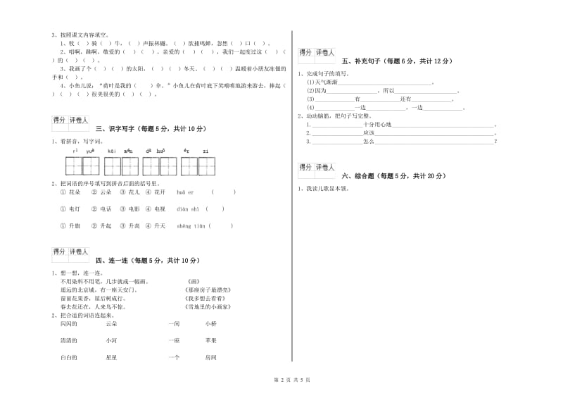 湖南省重点小学一年级语文上学期全真模拟考试试卷 附解析.doc_第2页