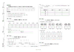 玉樹藏族自治州實驗小學一年級語文下學期開學考試試題 附答案.doc