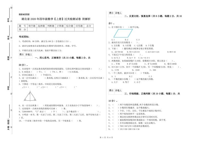 湖北省2020年四年级数学【上册】过关检测试卷 附解析.doc_第1页