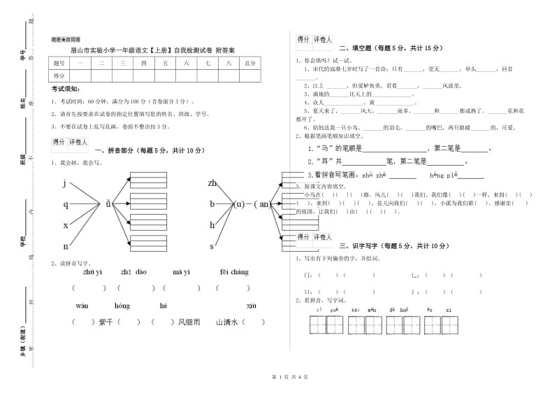 眉山市实验小学一年级语文【上册】自我检测试卷 附答案.doc_第1页