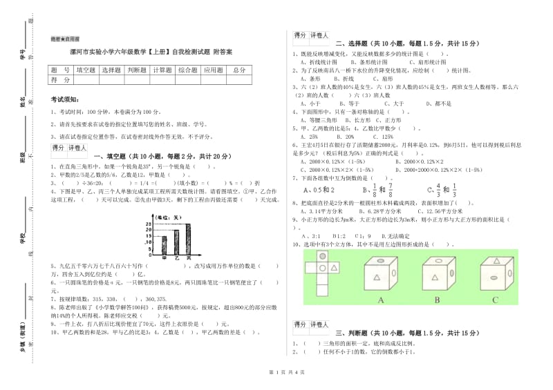 漯河市实验小学六年级数学【上册】自我检测试题 附答案.doc_第1页